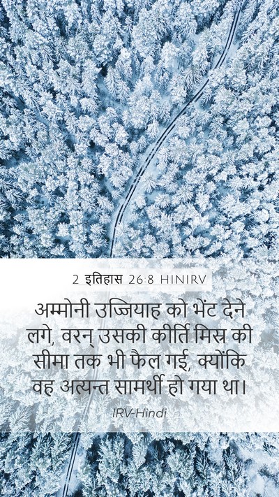 2 इतिहास 26:8 HINIRV Bible Verse Image