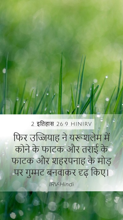 2 इतिहास 26:9 HINIRV Bible Verse Image