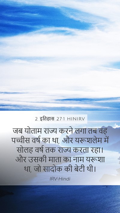 2 इतिहास 27:1 HINIRV Bible Verse Image