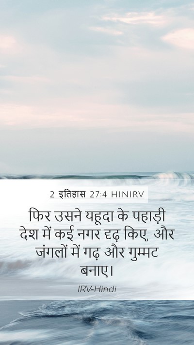 2 इतिहास 27:4 HINIRV Bible Verse Image