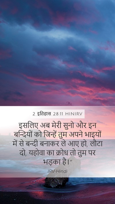 2 इतिहास 28:11 HINIRV Mobile Phone Wallpaper - इसलिए अब मेरी सुनो - Mobile Bible Verse Wallpaper