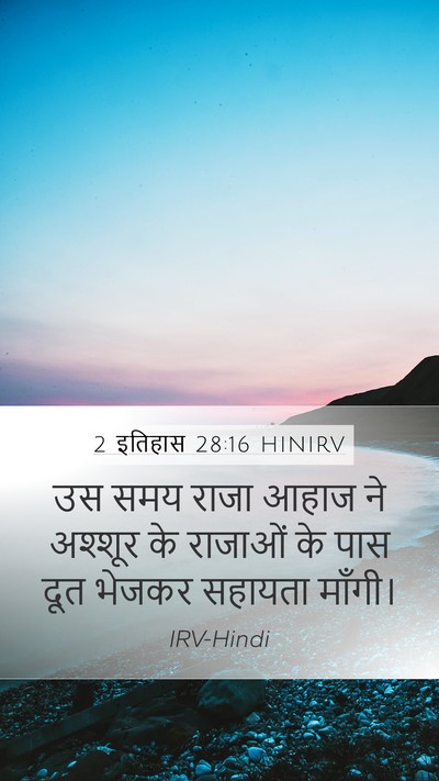 2 इतिहास 28:16 HINIRV Bible Verse Image