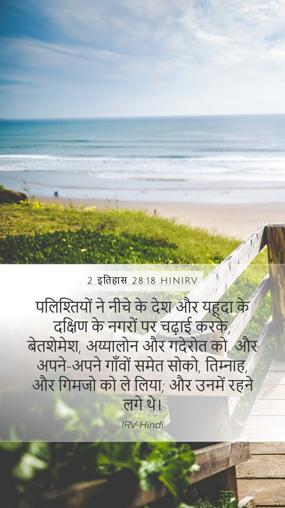 2 इतिहास 28:18 HINIRV Bible Verse Image