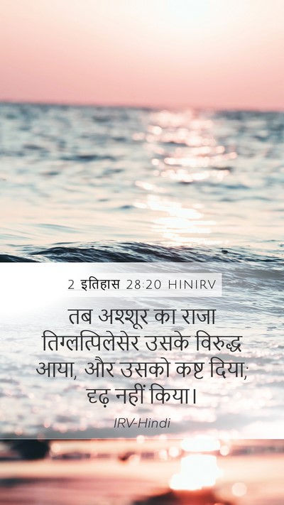 2 इतिहास 28:20 HINIRV Bible Verse Image