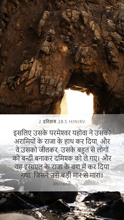 2 इतिहास 28:5 HINIRV Bible Verse Image