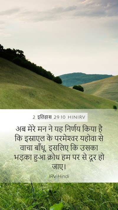 2 इतिहास 29:10 HINIRV Bible Verse Image