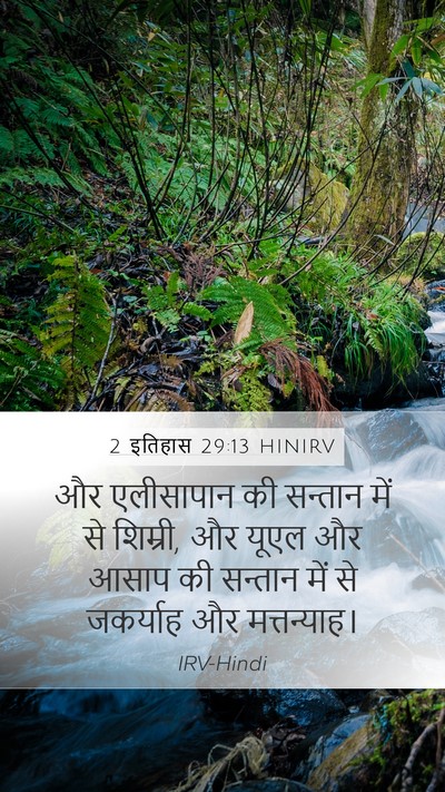 2 इतिहास 29:13 HINIRV Bible Verse Image