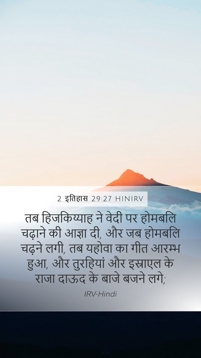 2 इतिहास 29:27 HINIRV Bible Verse Image