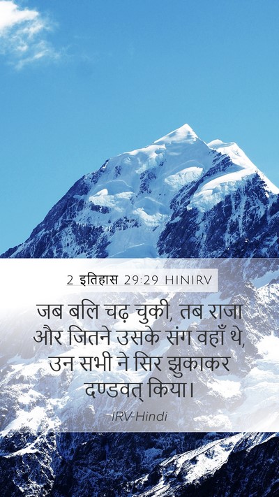 2 इतिहास 29:29 HINIRV Mobile Phone Wallpaper - जब बलि चढ़ चुकी, तब - Mobile Bible Verse Wallpaper