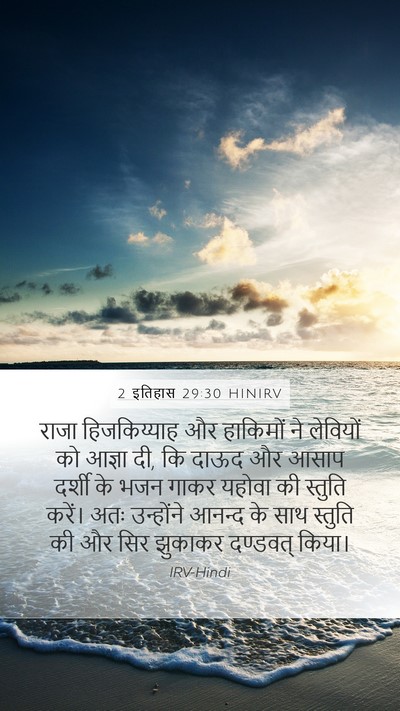 2 इतिहास 29:30 HINIRV Bible Verse Image
