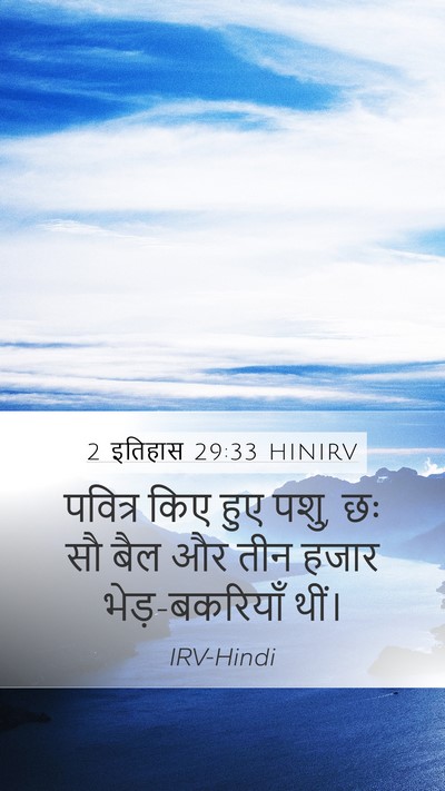 2 इतिहास 29:33 HINIRV Mobile Phone Wallpaper - पवित्र किए हुए पशु, - Mobile Bible Verse Wallpaper