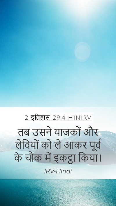2 इतिहास 29:4 HINIRV Bible Verse Image