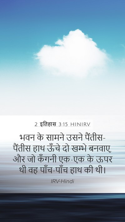 2 इतिहास 3:15 HINIRV Bible Verse Image