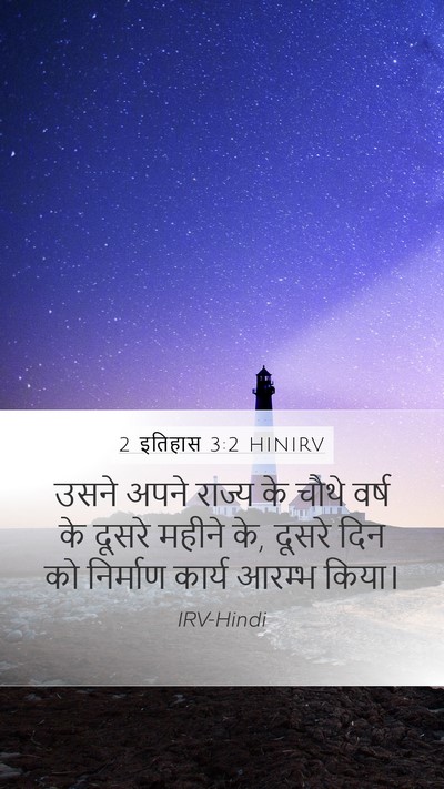 2 इतिहास 3:2 HINIRV Mobile Phone Wallpaper - उसने अपने राज्य के - Mobile Bible Verse Wallpaper