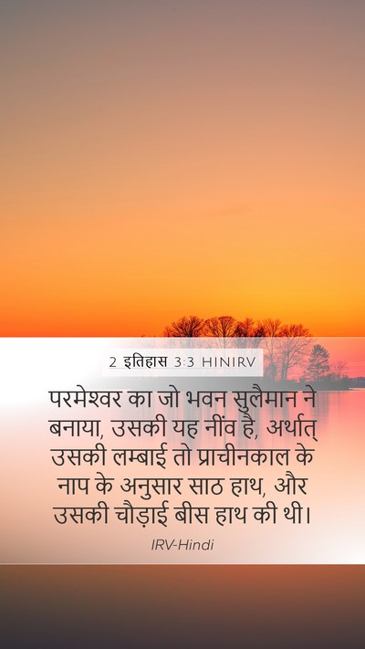 2 इतिहास 3:3 HINIRV Mobile Phone Wallpaper - परमेश्‍वर का जो - Mobile Bible Verse Wallpaper