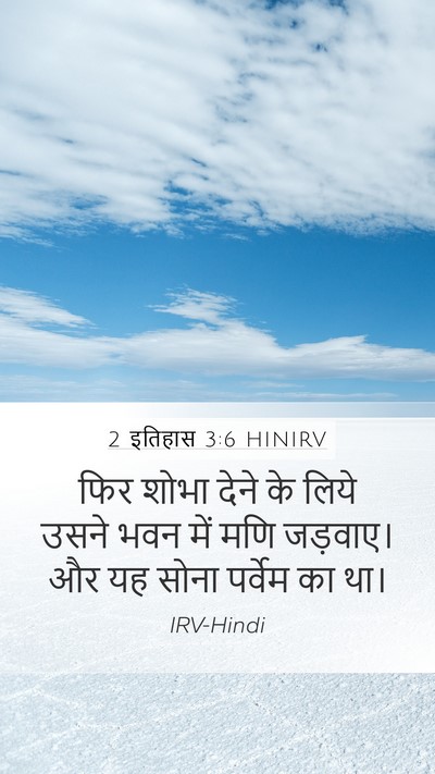 2 इतिहास 3:6 HINIRV Mobile Phone Wallpaper - फिर शोभा देने के - Mobile Bible Verse Wallpaper