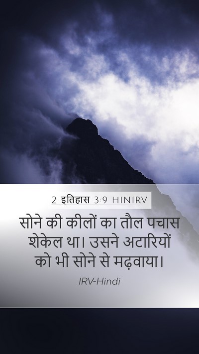 2 इतिहास 3:9 HINIRV Bible Verse Image