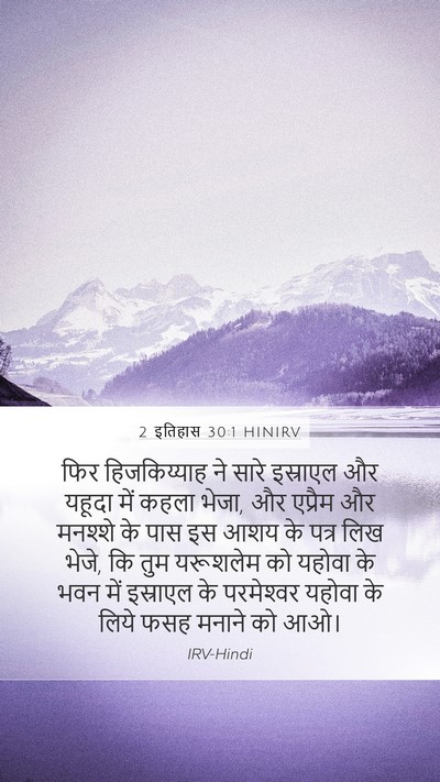 2 इतिहास 30:1 HINIRV Bible Verse Image