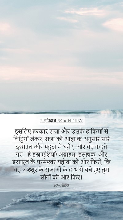 2 इतिहास 30:6 HINIRV Bible Verse Image