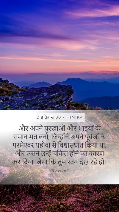 2 इतिहास 30:7 HINIRV Bible Verse Image