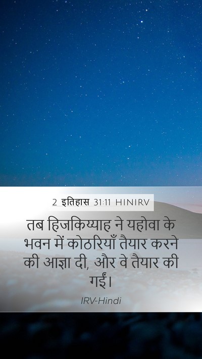 2 इतिहास 31:11 HINIRV Mobile Phone Wallpaper - तब हिजकिय्याह ने - Mobile Bible Verse Wallpaper