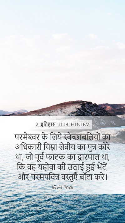 2 इतिहास 31:14 HINIRV Mobile Phone Wallpaper - परमेश्‍वर के लिये - Mobile Bible Verse Wallpaper
