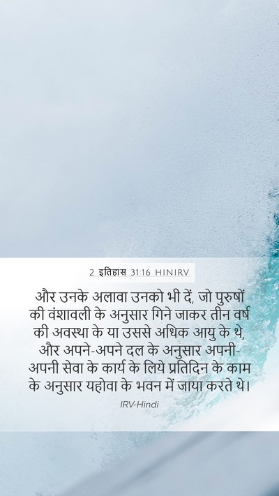 2 इतिहास 31:16 HINIRV Mobile Phone Wallpaper - और उनके अलावा उनको - Mobile Bible Verse Wallpaper