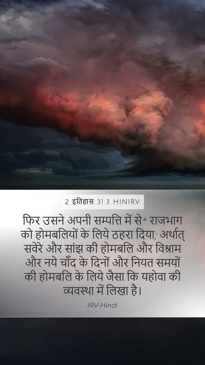2 इतिहास 31:3 HINIRV Bible Verse Image