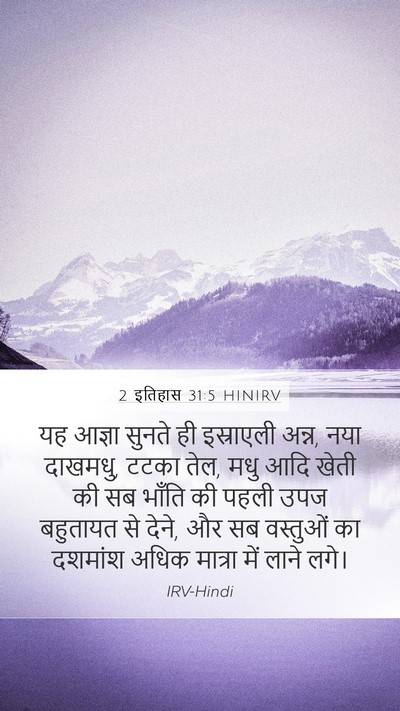 2 इतिहास 31:5 HINIRV Bible Verse Image