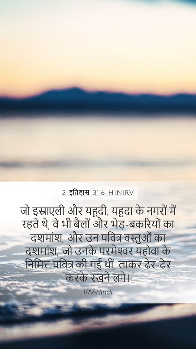 2 इतिहास 31:6 HINIRV Mobile Phone Wallpaper - जो इस्राएली और - Mobile Bible Verse Wallpaper