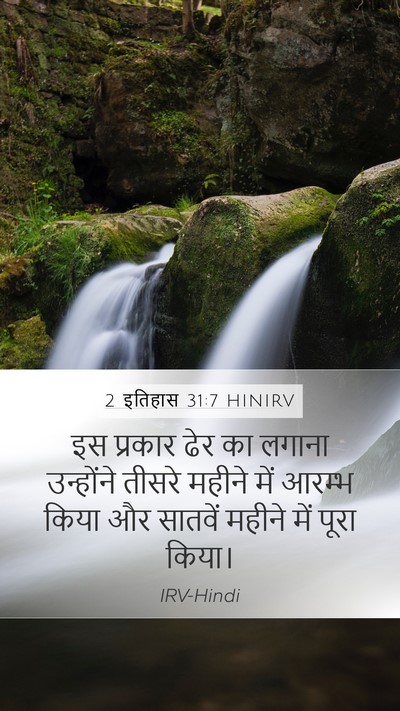 2 इतिहास 31:7 HINIRV Mobile Phone Wallpaper - इस प्रकार ढेर का - Mobile Bible Verse Wallpaper
