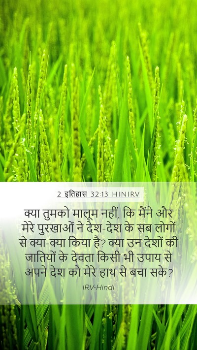 2 इतिहास 32:13 HINIRV Bible Verse Image