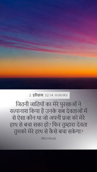 2 इतिहास 32:14 HINIRV Bible Verse Image