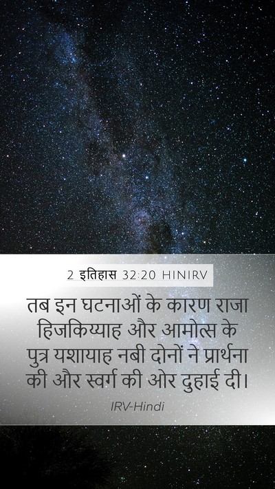 2 इतिहास 32:20 HINIRV Bible Verse Image