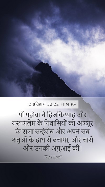 2 इतिहास 32:22 HINIRV Bible Verse Image
