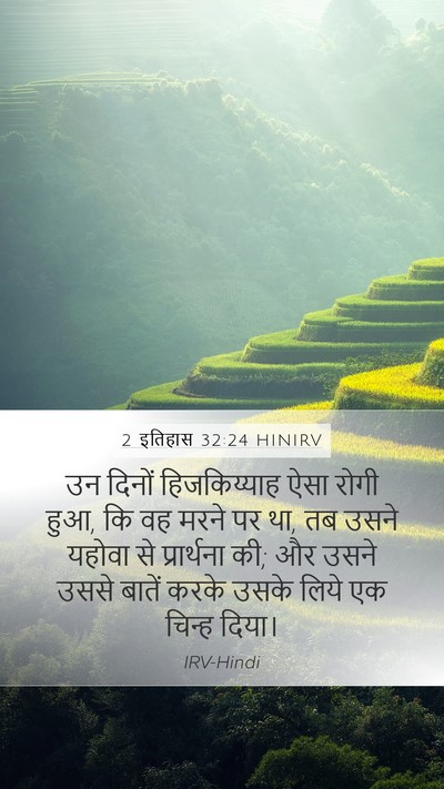 2 इतिहास 32:24 HINIRV Bible Verse Image