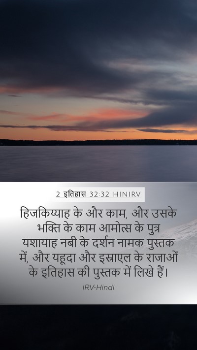 2 इतिहास 32:32 HINIRV Bible Verse Image