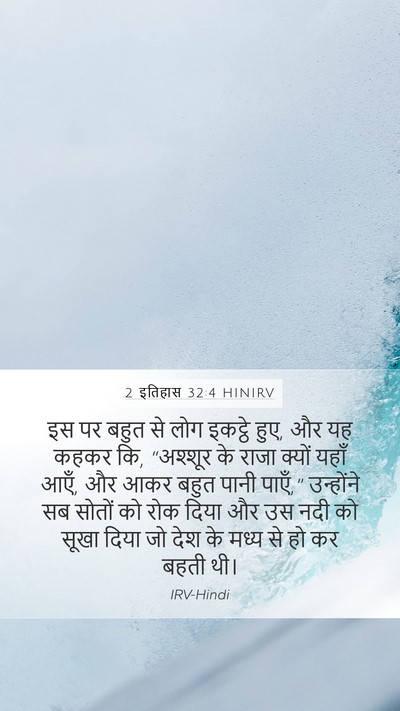 2 इतिहास 32:4 HINIRV Bible Verse Image