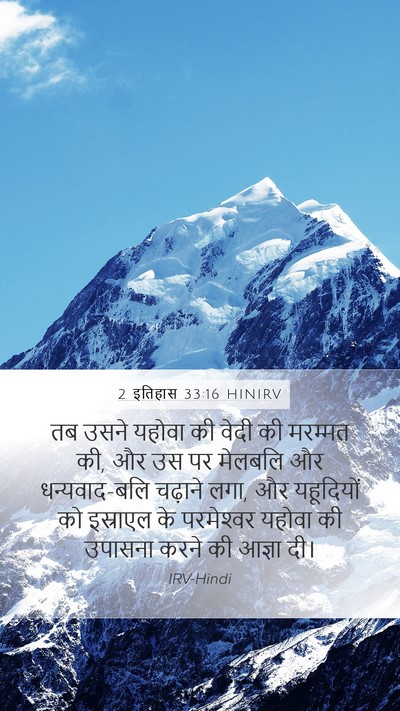 2 इतिहास 33:16 HINIRV Bible Verse Image