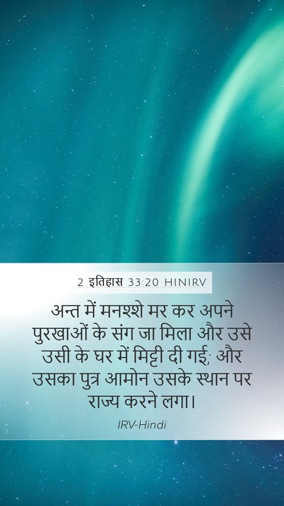 2 इतिहास 33:20 HINIRV Bible Verse Image