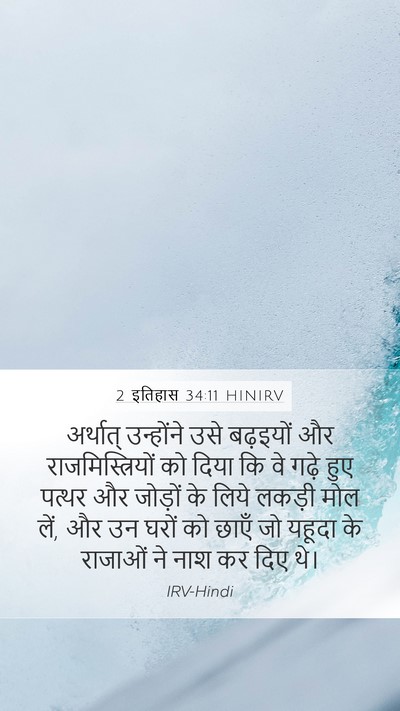 2 इतिहास 34:11 HINIRV Bible Verse Image