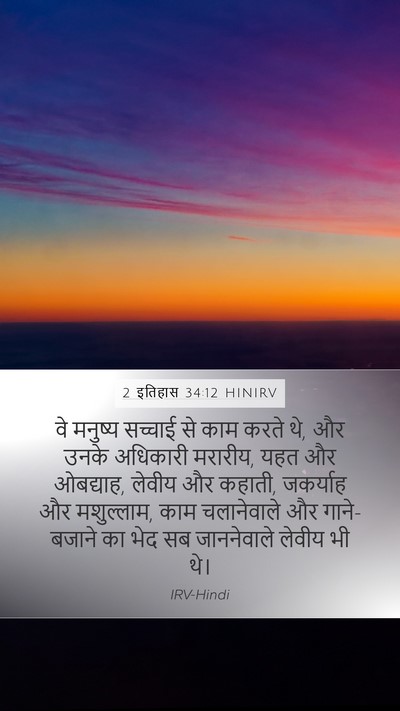 2 इतिहास 34:12 HINIRV Bible Verse Image