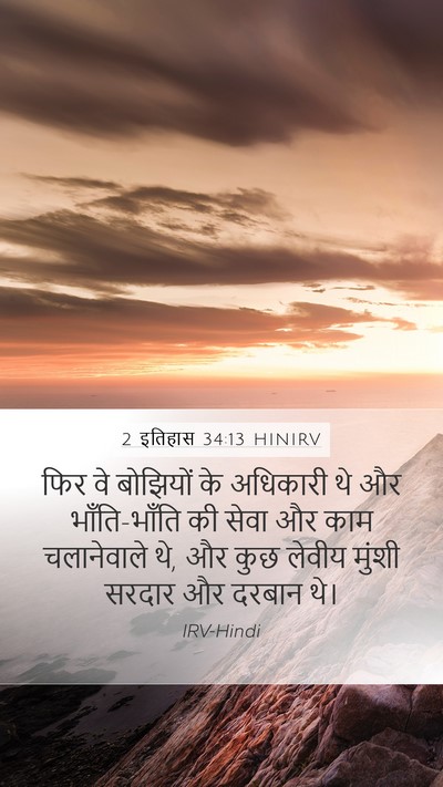 2 इतिहास 34:13 HINIRV Bible Verse Image