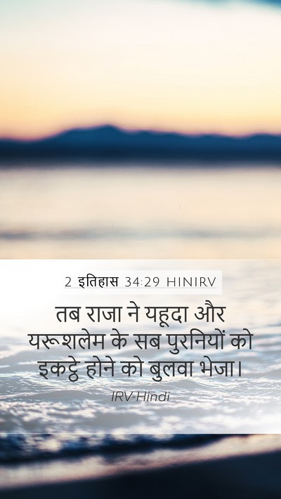 2 इतिहास 34:29 HINIRV Bible Verse Image