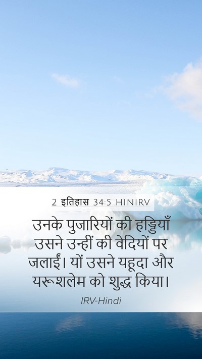 2 इतिहास 34:5 HINIRV Bible Verse Image