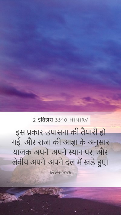 2 इतिहास 35:10 HINIRV Mobile Phone Wallpaper - इस प्रकार उपासना - Mobile Bible Verse Wallpaper