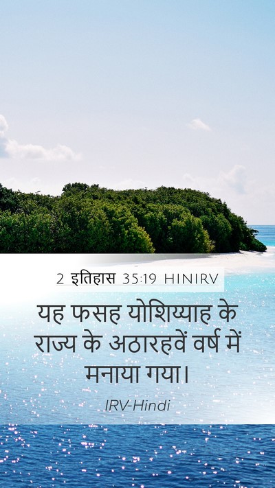 2 इतिहास 35:19 HINIRV Mobile Phone Wallpaper - यह फसह योशिय्याह - Mobile Bible Verse Wallpaper