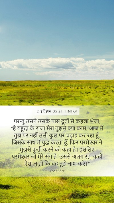 2 इतिहास 35:21 HINIRV Bible Verse Image