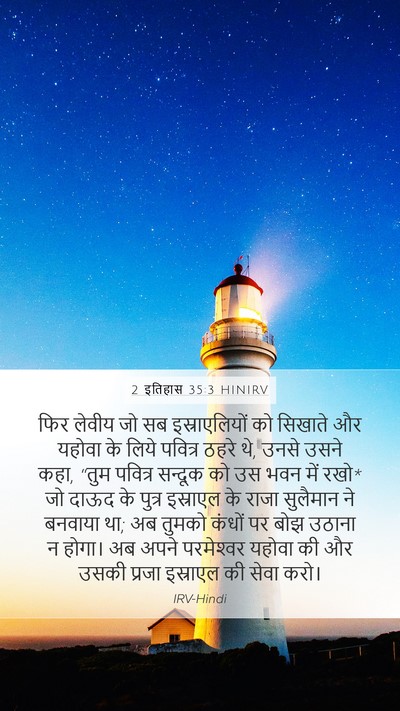 2 इतिहास 35:3 HINIRV Mobile Phone Wallpaper - फिर लेवीय जो सब - Mobile Bible Verse Wallpaper