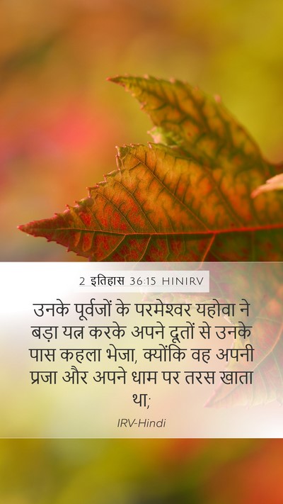 2 इतिहास 36:15 HINIRV Bible Verse Image